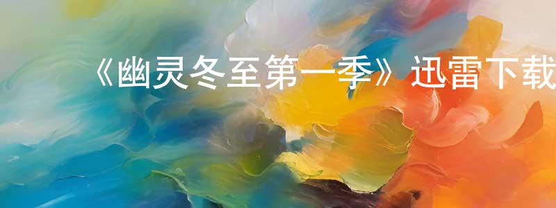 蔡艳梅的动漫综艺大全,《幽灵冬至第一季》迅雷下载/在线观看-灵异惊悚-美剧天堂
